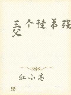 三个徒弟强占师父