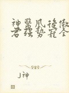 神医凰后傲娇暴君强势宠全文免费阅读