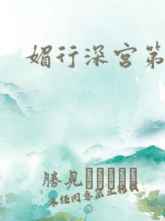 媚行深宫第二部