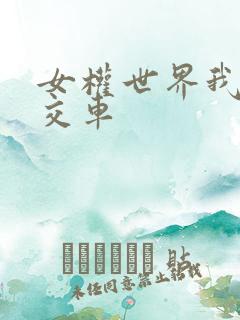 女权世界我是公交车