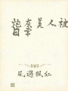 炮灰美人被浇灌日常