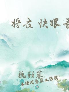 将夜 快眼看书
