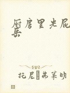 厨房里光屁股的岳