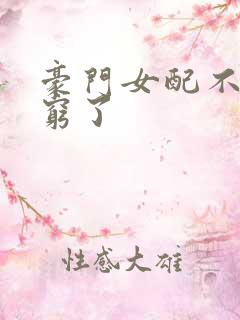 豪门女配不想装穷了