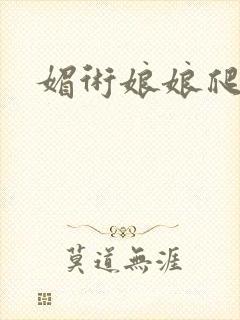 媚术娘娘爬上榻