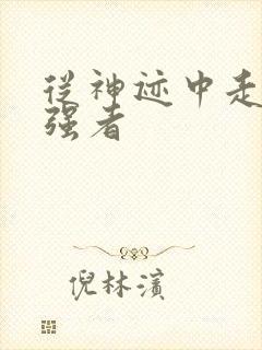 从神迹中走出的强者