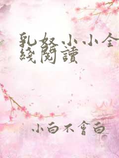 乳奴小小全文在线阅读