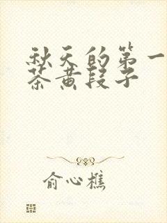 秋天的第一杯奶茶黄段子