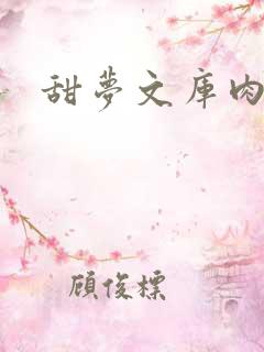 甜梦文库肉文