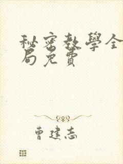 秘密教学全集结局免费