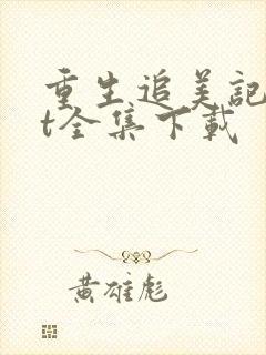 重生追美记txt全集下载