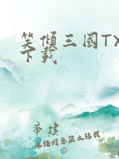 笑倾三国TXT下载