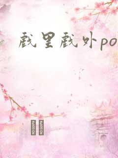 戏里戏外po
