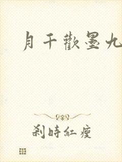 月千欢墨九卿