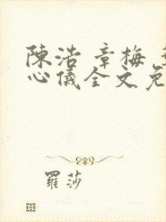 陈浩 章梅 叶心仪全文免费