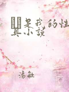妺妺是我的性玩具小说