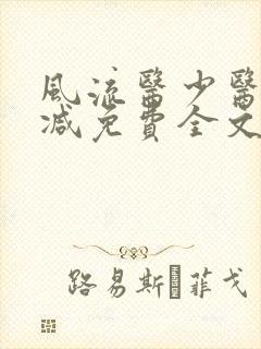 风流医少医无删减免费全文阅读