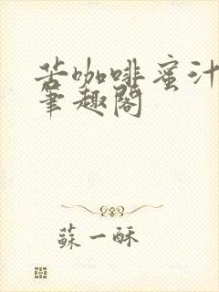 苦咖啡蜜汁樱桃笔趣阁