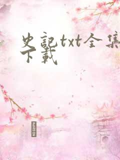 史记txt全集下载