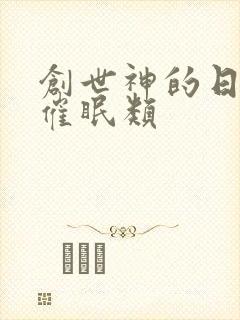 创世神的日常 催眠类