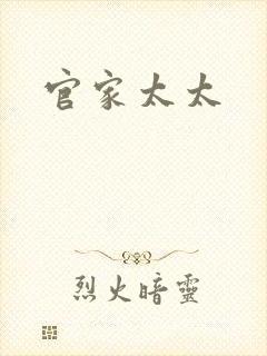 官家太太