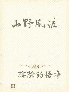 山野风流