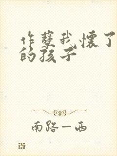 作孽我怀了儿子的孩子