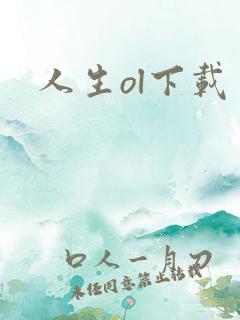人生ol下载