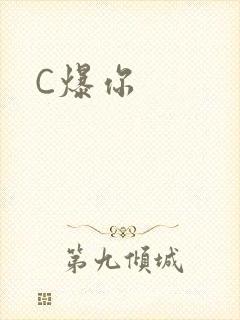 C爆你