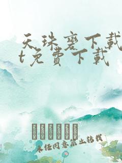 天珠变下载txt免费下载