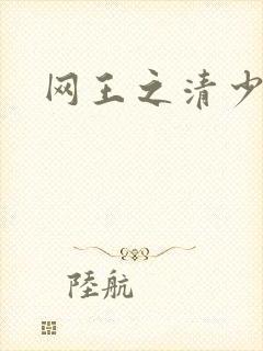 网王之清少晴明