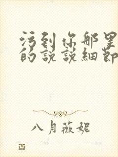 污到你那里滴水的说说细节