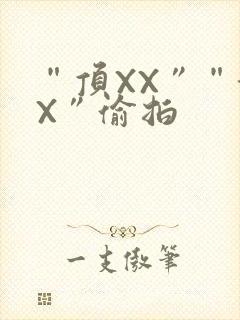 “顶XX”“街X”偷拍