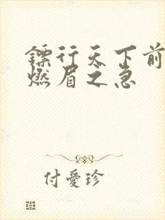 镖行天下前传之燃眉之急