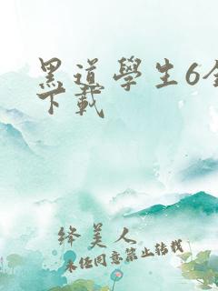 黑道学生6全集下载
