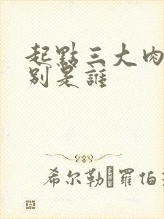 起点三大肉器分别是谁