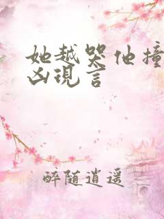 她越哭他撞得越凶现言