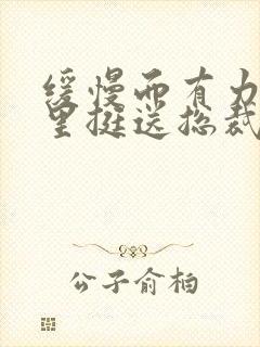 缓慢而有力的往里挺送总裁