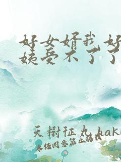 好女婿我好庠阿姨受不了了