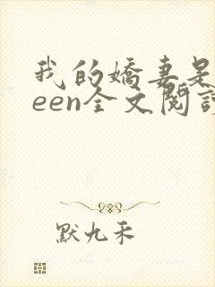 我的娇妻是queen全文阅读