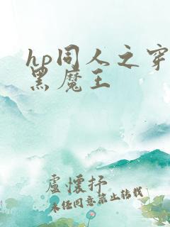 hp同人之穿成黑魔王