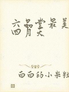 六品堂最美人间四月天