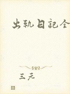 出轨日记全集