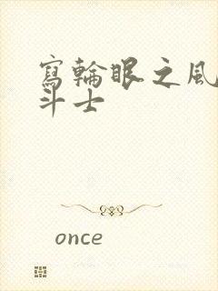 写轮眼之风流圣斗士