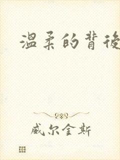 温柔的背后下载