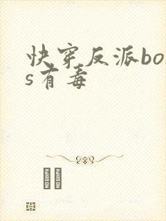 快穿反派boss有毒
