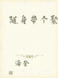 随身带个聚宝盆