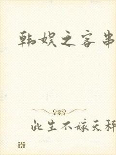 韩娱之客串演员