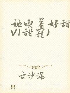 她吃着好甜(1V1甜宠)