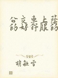 公交车上荫蒂添的好舒服的结局